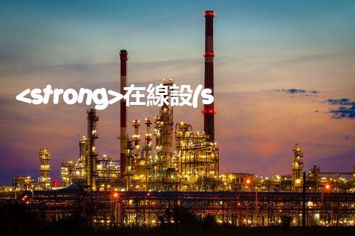 <strong>在線設(shè)備危廢產(chǎn)生臺賬未來建筑：革新科技引領(lǐng)下的綠色革命？</strong>